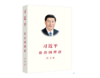 习近平谈治国理政第五卷 商品缩略图0