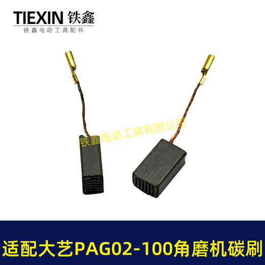 【货号07128】适配大艺PAG02-100角磨机碳刷磨光机碳刷6*9带线碳刷角磨机配件 商品图3