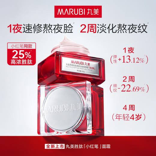 【年终狂欢盛典】【重磅新品】【小红笔面霜】丸美多重胜肽紧致淡纹嘭弹霜50g   1夜速修熬夜脸 2周淡化熬夜纹 商品图1