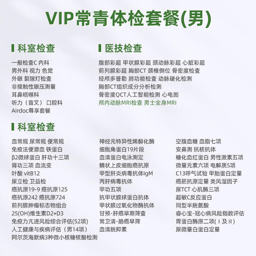 爱康君安 VIP常青体检套餐（男） 商品图1