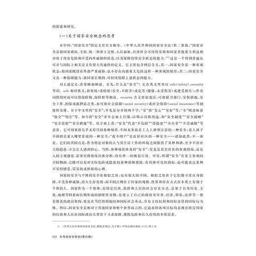 非传统安全研究（第四辑）/非传统安全与全球治理丛书/谢贵平/廖丹子主编/浙江大学出版社 商品图2