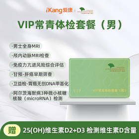 爱康君安 VIP常青体检套餐（男）