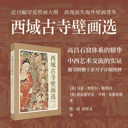 《西域古寺壁画选》 大四开超大画幅  附赠一本解说册 商品图1