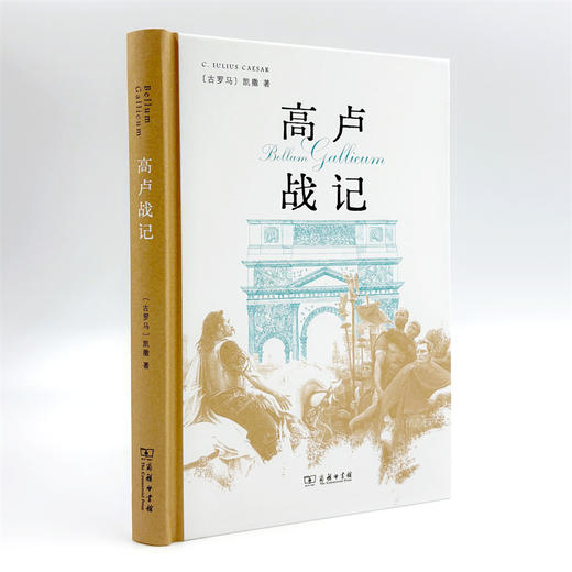 高卢战记（精装本） 商品图2