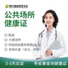 公共场所健康证 商品缩略图0