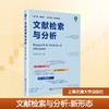 文献检索与分析 第二版·新形态 商品缩略图0