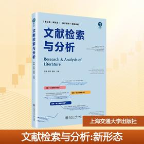 文献检索与分析 第二版·新形态