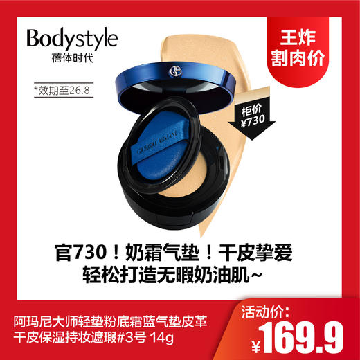 【8.2王炸割肉价】阿玛尼大师轻垫粉底霜蓝气垫皮革干皮保湿持妆遮瑕#3号 14g 干皮奶油肌持久 （限26年8月） 商品图0