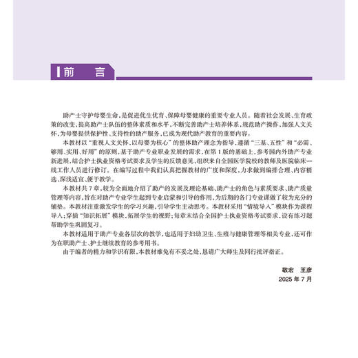 助产导论 第2二版 高等职业教育专科改革创新试验教材 敬宏 王彦 主编 9787117375535 供助产专业用人民卫生出版社 商品图2