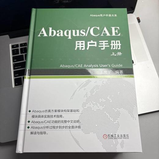ABAQUS/CAE 用户手册 上册 商品图2