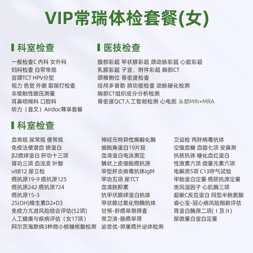爱康君安 VIP常瑞体检套餐（女） 商品图1