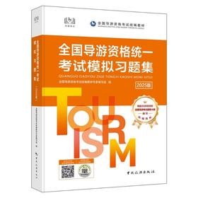 全国导游资格统一考试模拟习题集