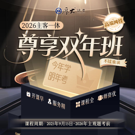 26年主客一体｜尊享双年班 商品图0