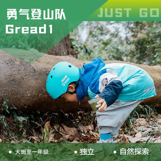 杭州 | 坚果勇气登山队Grade1 班・2026春季 商品图0