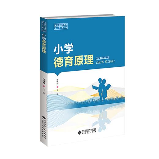 小学德育原理 9787303300709 佟雪峰/主编 小学教育一流专业建设教材 北京师范大学出版社 正版书籍 商品图0