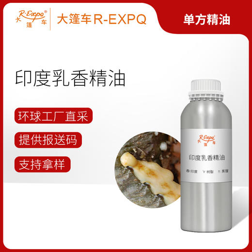 印度乳香精油 印度单方精油原料批发芳疗护理香氛调香 大篷车精油 商品图0