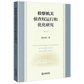 检察机关侦查权运行和优化研究 陈小炜著 法律出版社