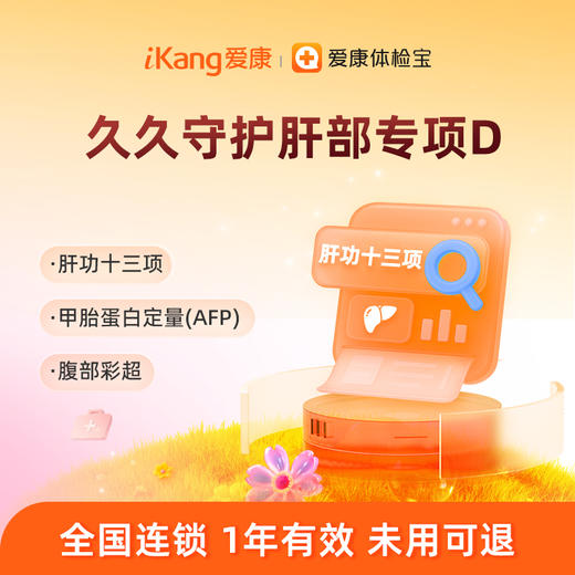 爱康国宾 久久守护肝部专项D 商品图0
