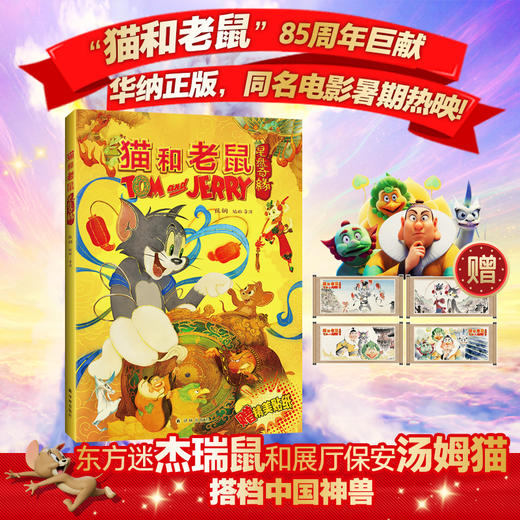 猫和老鼠：星盘奇缘 商品图0