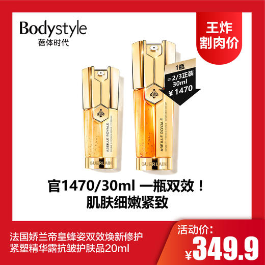 【8.2王炸割肉价】法国娇兰帝皇蜂姿双效焕新修护紧塑精华露抗皱护肤品20ml 商品图0