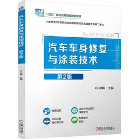 官网 汽车车身修复与涂装技术第2版 徐峰 教材 9787111780212 机械工业出版社