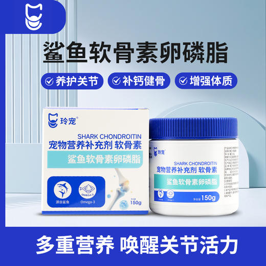 玲宠犬猫鲨鱼软骨素宠物健骨补钙关节折耳猫泰迪金毛老年犬营养 商品图0
