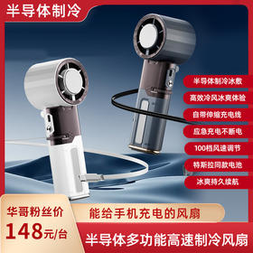 LORO半导体冰敷三合一多功能伸缩线制冷手持高速风扇 360°全域高速涡轮引擎