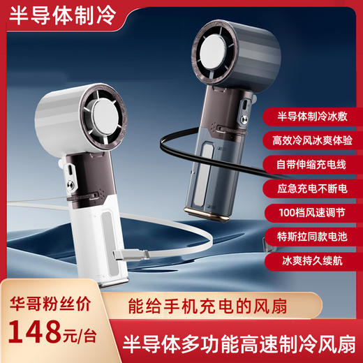 LORO半导体冰敷三合一多功能伸缩线制冷手持高速风扇 360°全域高速涡轮引擎 商品图0