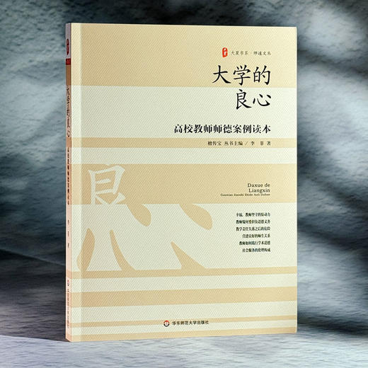 大学的良心 高校教师师德案例读本 大夏书系 师道文丛 高等学校师德案例研究 教师教育理论 商品图3