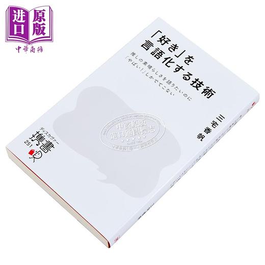 【中商原版】将喜欢语言化的技巧 三宅香帆 日文原版 好きを言語化する技術 商品图1