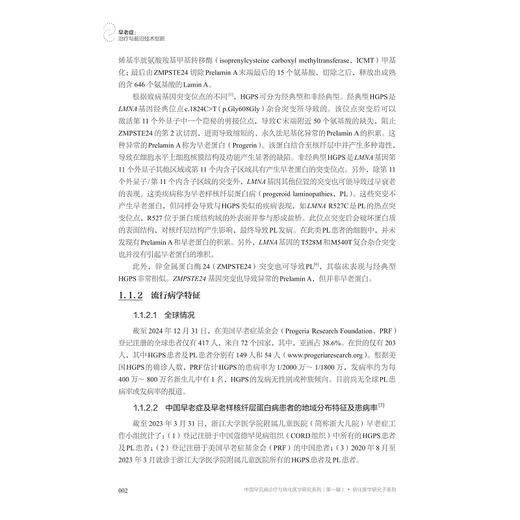早老症：治疗与前沿技术创新/早衰症/罕见病/中国罕见病诊疗与转化医学研究系列（第一辑）/毛建华/刘志红主编/浙江大学出版社 商品图2
