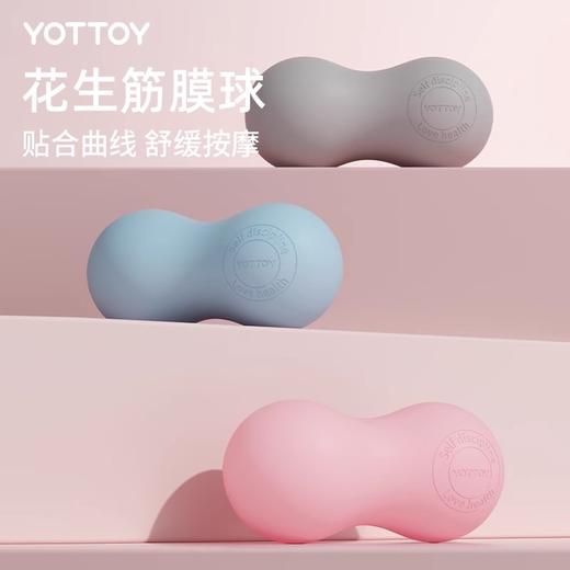 筋膜球【YOTTOY】筋膜球花生球足底按摩球肌肉放松瑜伽花生球大号健身脚底足弓放松 商品图0