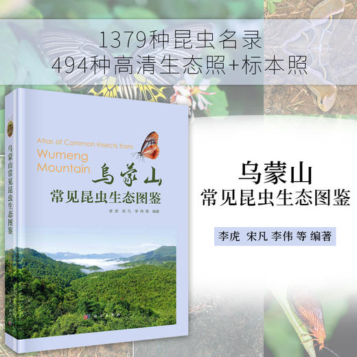 乌蒙山常见昆虫生态图鉴 商品图0