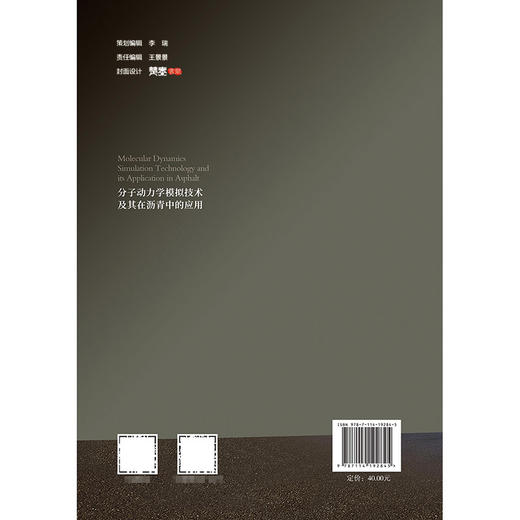 分子动力学模拟技术及其在沥青中的应用 商品图1
