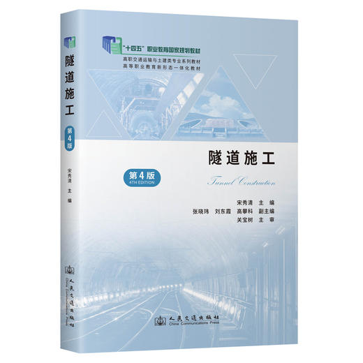 隧道施工（第4版） 商品图0