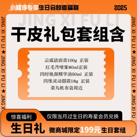 【小程序专享12月生日礼物】菜鸟和配方师社群限定生日套组 商品图1