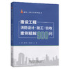 建设工程消防设计施工验收案例精解900问/建设工程消防系列丛书 商品缩略图0