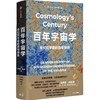 中信出版 | 百年宇宙学：我们对宇宙的百年探索 商品缩略图1