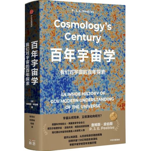 中信出版 | 百年宇宙学：我们对宇宙的百年探索 商品图1