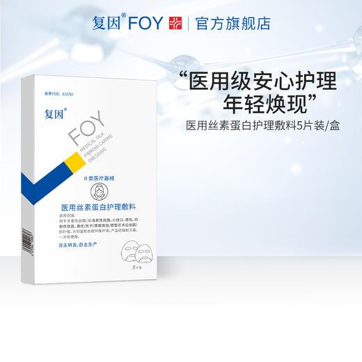 【新品买3送8片】 复因医用丝素蛋白护理敷料 5片/盒【院线同款】**2件9折、3件8折 商品图2