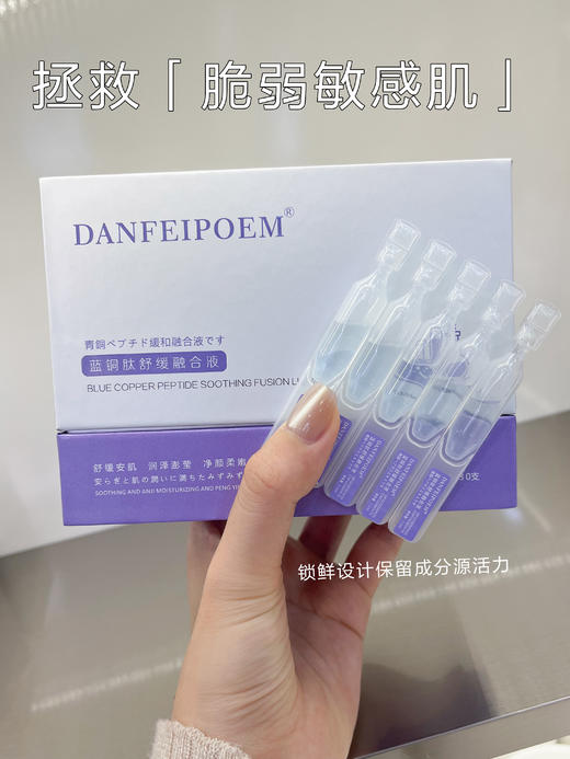 DANFEIPOEM蓝铜肽舒缓融合液(30支l) 次抛精华 商品图6