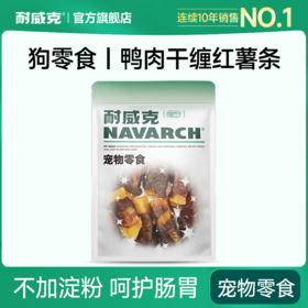 耐威克鸭肉缠红薯｜宠物零食｜磨牙棒｜训练洁齿