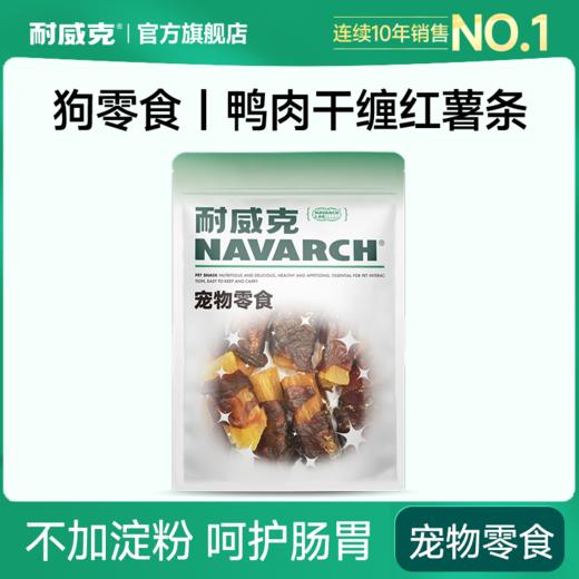 耐威克鸭肉缠红薯｜宠物零食｜磨牙棒｜训练洁齿 商品图0