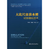 大比尺波浪水槽试验模拟技术 商品缩略图3
