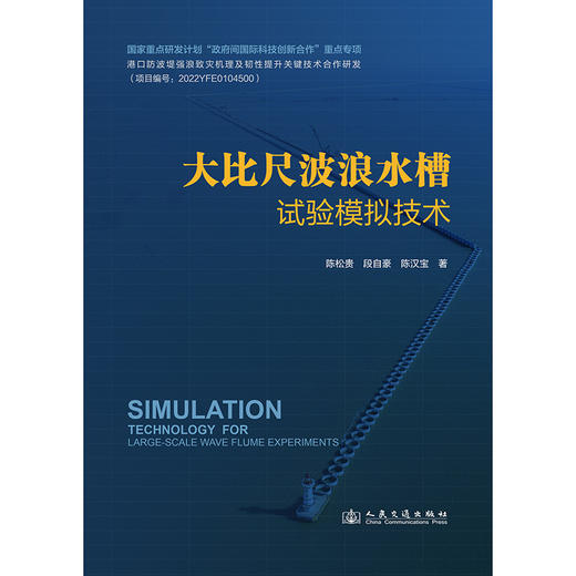 大比尺波浪水槽试验模拟技术 商品图3