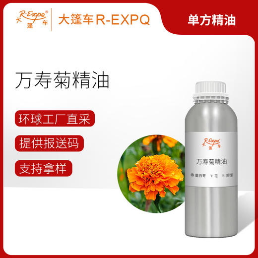 万寿菊精油 单方精油原料批发 芳疗护理香氛调香大篷车精油 商品图0