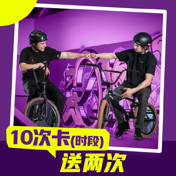 10次卡送2次（时段）