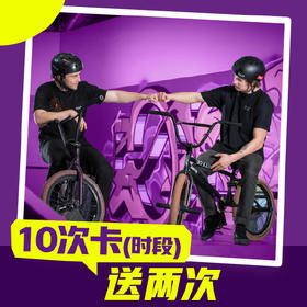 10次卡送2次（时段）