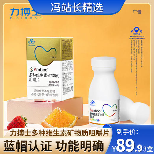 Amboo力搏士多种维生素矿物质咀嚼片60粒3盒装 蓝帽认证 功能明确 商品图0