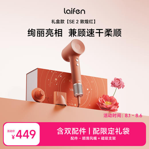 徕芬Laifen高速吹风机 SE 2 敦煌红礼盒 商品图0